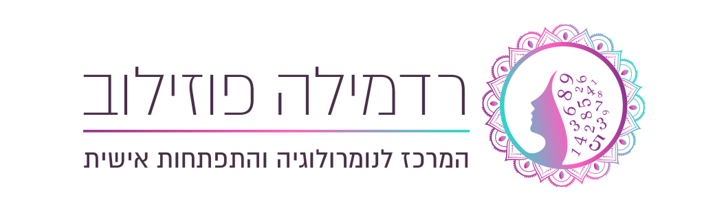 רדמילה פוזילוב — המרכז לנומרולוגיה והתפתחות אישית